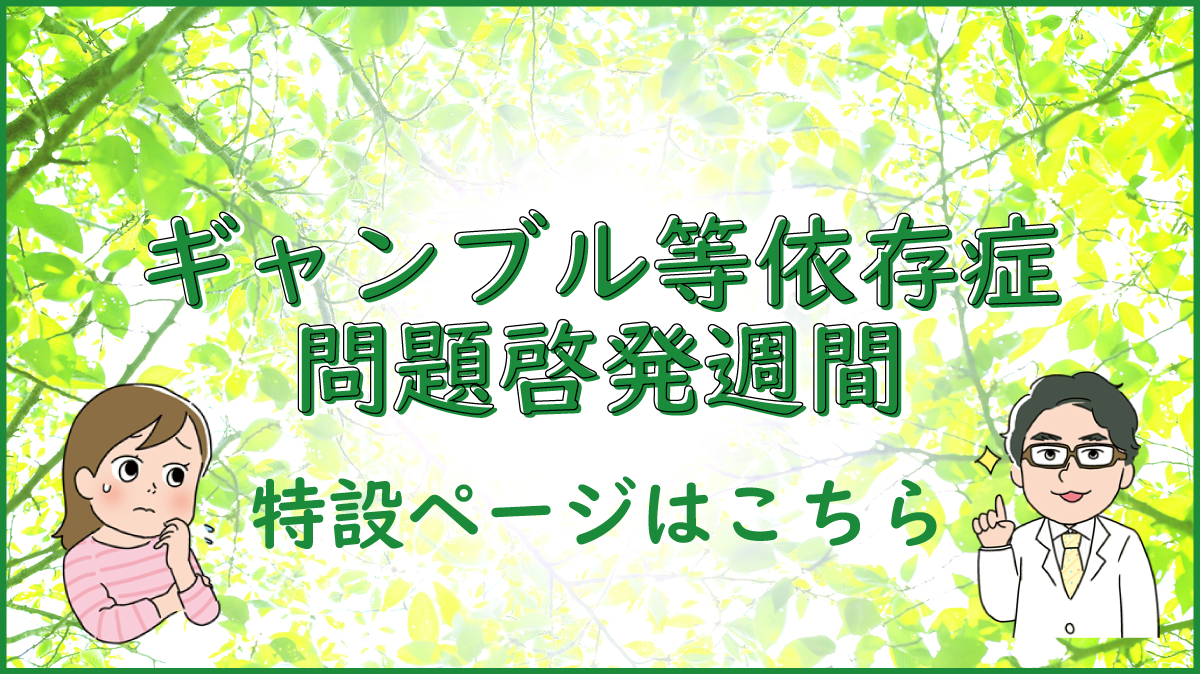 ギャンブル等依存症問題啓発週間