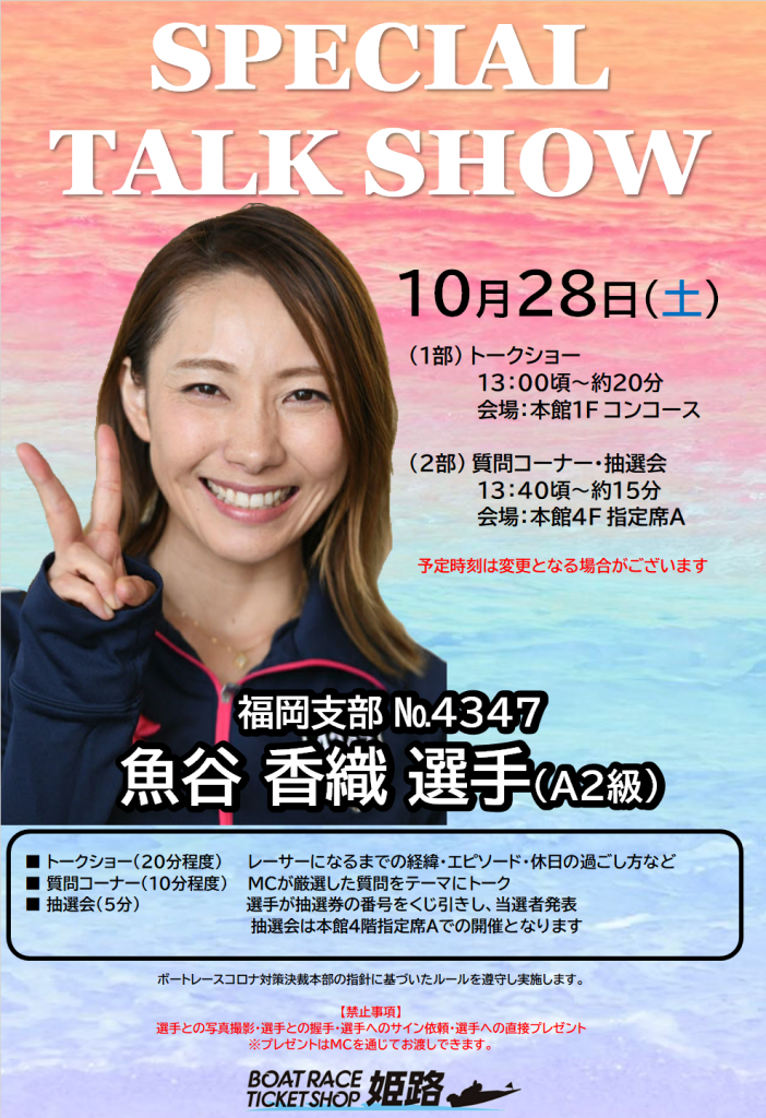 10月28日 魚谷香織選手トークショー｜ボートレースチケットショップ姫路